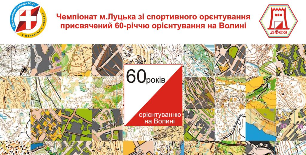 60 років орієнтування на Волині